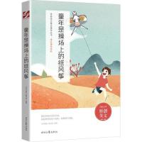 正版新书]童年是操场上的纸风筝《语文报》编写组选编9787538767