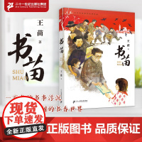 [新书]书苗 冰心儿童文学奖得主 王苗新作 儿童文学金近奖得主 儿童文学故事书 树立文化自信 民族自豪感
