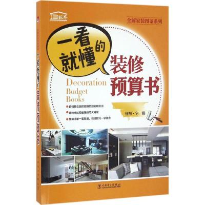 全解家装图鉴系列一看就懂的装修预算书