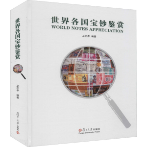 [M]世界各国宝钞鉴赏-9787309102048