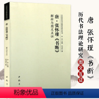 [正版]唐张怀瓘书断 解析与图文互证 中国历代书法理论研究丛书篆书草书隶书书法研究书法原文译文书法理论书籍 中国书店