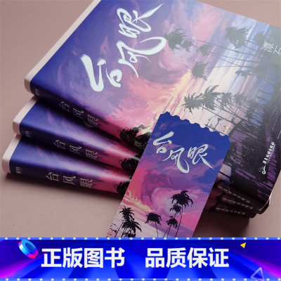 [正版]台风眼 潭石 经典青春文学言情小说 深沉温柔 影帝 梁思喆 纯真无邪 图书 书籍