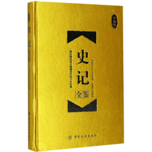 醉染图书史记全鉴9787518036462