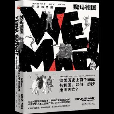 正版新书]魏玛德国(希望与悲剧)埃里克·韦茨9787301311479