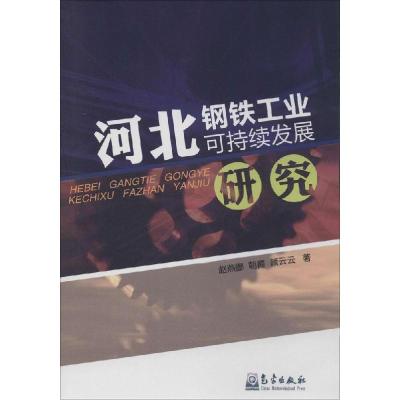正版新书]河北钢铁工业可持续发展研究赵燕娜9787502959821