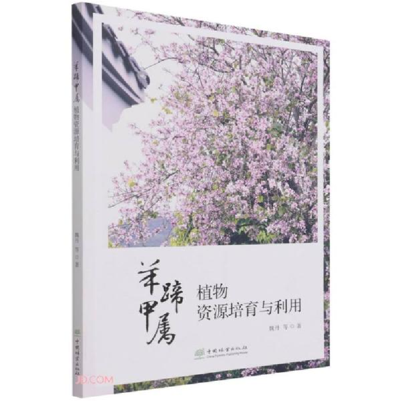 正版新书]羊蹄甲属植物资源培育与利用魏丹著9787521910476