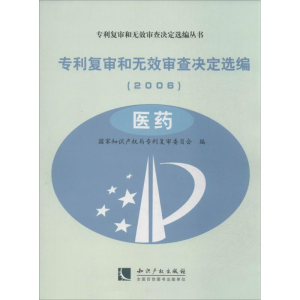 醉染图书专利复审和无效审查决定选编(2006)9787513002707