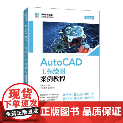 [店教材]AutoCAD工程绘图案例教程(微课版)9787115653741 李小青 人民邮电出版社