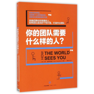 正版新书]你的团队需要什么样的人(美)莎莉?霍格斯黑德97875086