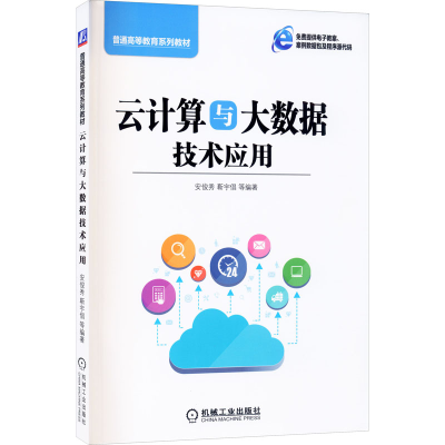 醉染图书云计算与大数据技术应用9787111630289