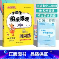 [1上 语文]快乐阅读三合一周周练 小学通用 [正版]快捷语文小学生快乐阅读3合1周周练一二三四五六年级上册下册语文阅读