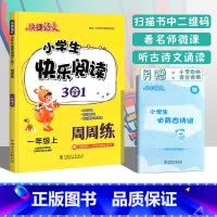 [1上 语文]快乐阅读三合一周周练 小学通用 [正版]快捷语文小学生快乐阅读3合1周周练一二三四五六年级上册下册语文阅读