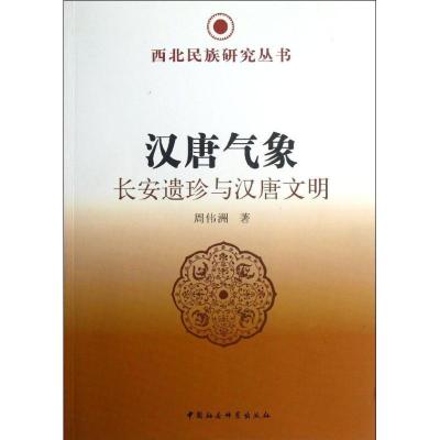 正版新书]汉唐气象周伟洲9787516122983