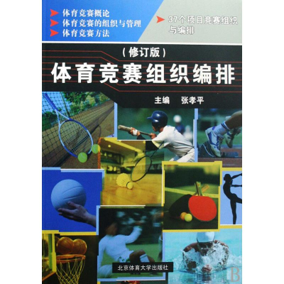 正版新书]体育竞赛组织编排(修订版)/高等教育体育专业通用教材