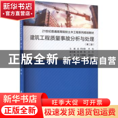 正版 建筑工程质量事故分析与处理 李伙穆,李栋主编 厦门大学出