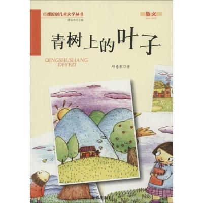 正版新书]青树上的叶子邱易东9787508291215