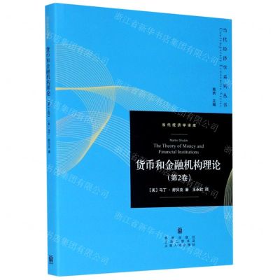 [N]货币和金融机构理论(第2卷)/当代经济学系列丛书-9787543232112