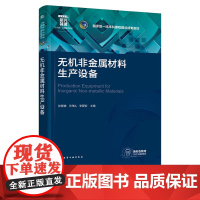 无机非金属材料生产设备 张景德 化学工业出版社