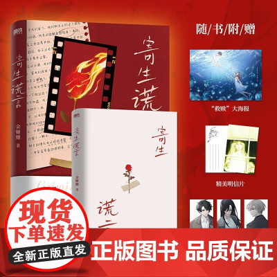 寄生谎言 余姗姗 著 青春文学