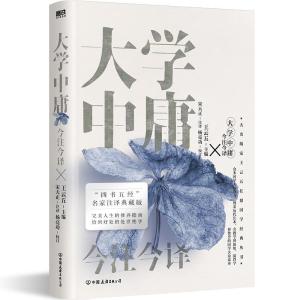 正版新书]中庸今注今译(精)王云五 主编,宋天正注 译97875057516