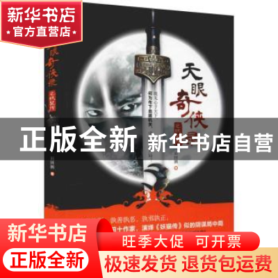 正版 天眼奇侠录:妖鼠传 田国鹏著 贵州人民出版社 9787221148810