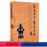 [正版] 哲学与中医学发微 赵文著 中医药学与原始哲学的关系基本理法 哲学书籍