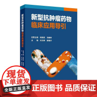 新型抗肿瘤药物临床应用导引刘文辉廖德华使用原则病理靶点适应症csco2025呼吸消化血液泌尿乳腺癌皮肤头颈部用法用量管理