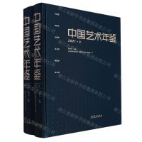 [N]中国艺术年鉴(2021上下)(精)-9787503974045