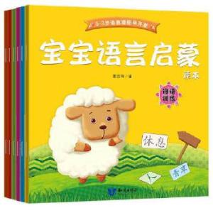 正版新书]宝宝语言启蒙读本(套装 共6册)郭志伟编978750159905