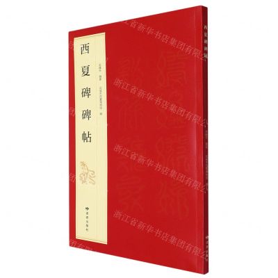 [N]西夏碑碑帖-9787552707625