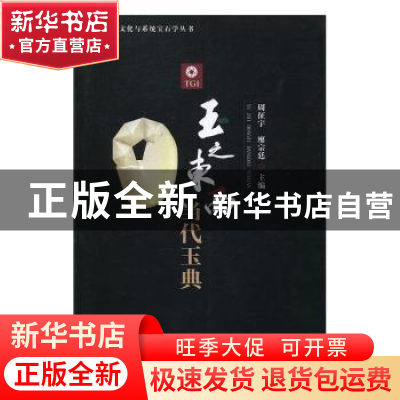 正版 玉之东西 当代玉典 周征宇,廖宗廷主编 中国地质大学出版社