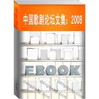 正版新书]2008-中国歌剧论坛文集中国歌剧研究会. 北京大学歌剧