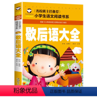 歇后语大全 [正版]5本25元三字经 注音彩图版 一二三年级小学生语文课外阅读6-7-8-9岁 儿童课外读物带拼音