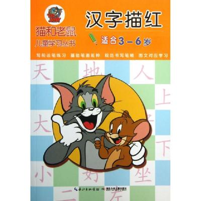 正版新书]汉字描红(适合3-6岁)/猫和老鼠儿童学习丛书吕莎//姚芹