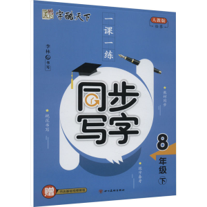 [M]一课一练 同步写字 8年级 下 人教版-9787541090417
