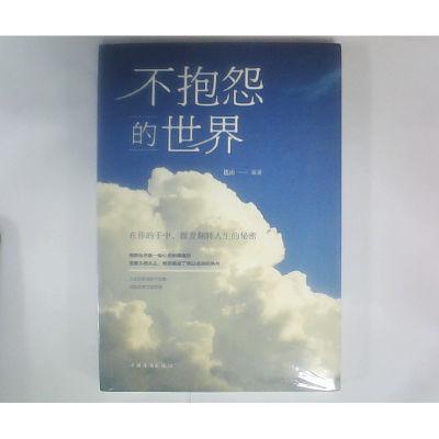正版新书]不抱怨的世界(人生金书·裸背)连山9787511375216