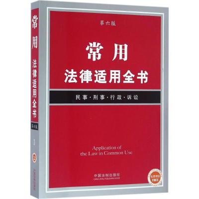正版新书]常用法律适用全书(第6版)中国法制出版社97875093741