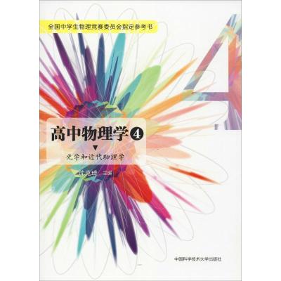 正版新书]高中物理学 4 光学和近代物理学沈克琦9787312036866