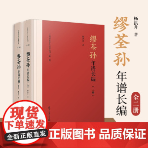 缪荃孙年谱长编(江南历史名人年谱丛刊)杨洪升 复旦大学出版社