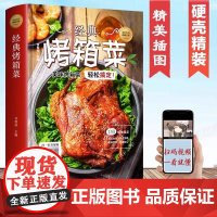正版 经典烤箱菜谱家常菜谱大全烤箱烘烤烤箱美食新手学烹饪图解详细基础教程家常食谱书籍视频教学一看就会的烤箱菜一本全