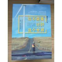 正版新书]你不需要讨好这个世界雾锁东江9787218124278