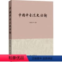 [正版]图书中国中古史衡周东平9787547519684中西书局