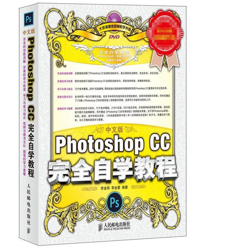 正版新书]中文版Photoshop CC完全自学教程(中文版)李金明//李
