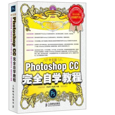 正版新书]中文版Photoshop CC完全自学教程(中文版)李金明//李