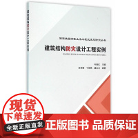建筑结构防灾设计工程实例 叶继红,冯若强,丁幼亮,潘金龙 中国建筑工业出版社 正版书籍