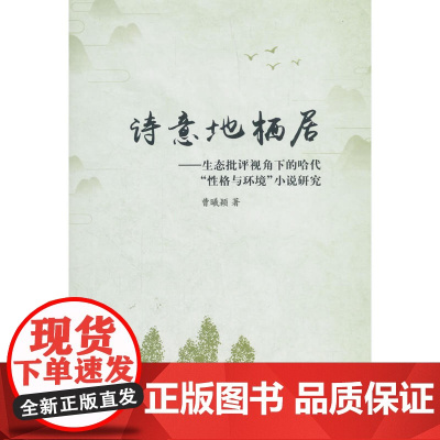 诗意地栖 居 :生态批评视角下的哈代“性格与环境”小说研究 曹曦颖 人民出版社 正版书籍