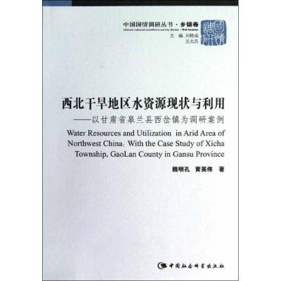 正版新书]西北干旱地区水资源现状与利用-以甘肃省皋兰县西岔镇