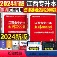 江西[法律基础]必刷题 [正版]中公2024年专升本复习资料语文数学英语计算机政治高数管理学必2000题刷题24真题库试