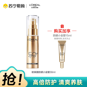 欧莱雅小金管防晒霜隔离霜保湿防晒乳外御内护30ml SPF50+广谱高效阻隔紫外线