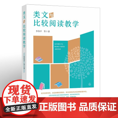 类文与比较阅读教学(梦山书系)